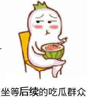 贵妃天天沉迷吃瓜