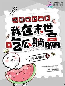 吃瓜系统心声十八,揭秘网络舆论背后的真实故事