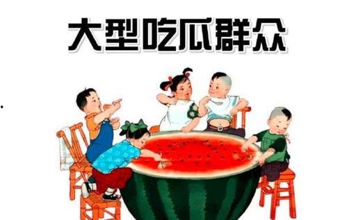 吃瓜群众怎么挖瓜赚钱